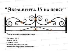 Эвольвента 15 на поясе Ковка
