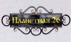 Таблички на дом - «Протект Ковка»